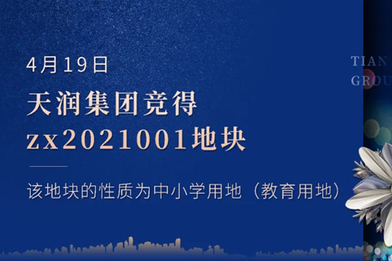 行稳致远 共生美好丨天润集团竞得百亩教育用地 助推赵州教育高质量发展