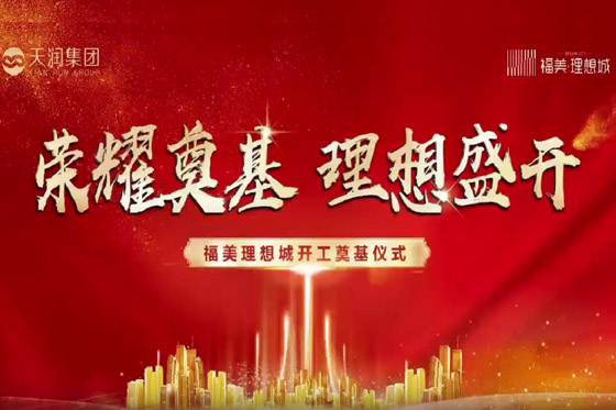 荣耀奠基 理想盛开 福美理想城开工奠基仪式